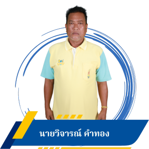 นายวิจารณ์ คำทอง